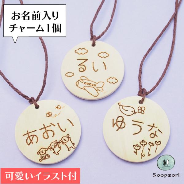 お名前入り イラスト付チャーム 子ども 幼児 名入れ 入園 入学 こども ネーム入り ストラップ  木製 キーホルダー プールバッグ ネームホルダー
