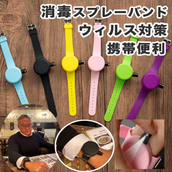 リストバンド 消毒液 消毒スプレーバンド 携帯用 アルコールスプレーボトル 除菌 バンドスプレー シリコンブレス エタノールスプレー虫よけ 手指消毒 送料無料 Dejapan Bid And Buy Japan With 0 Commission