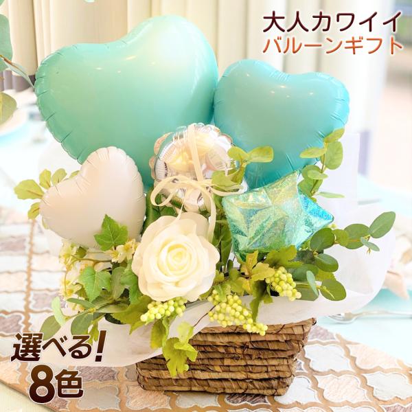 バルーン フラワー ギフト 大人カワイイ バルーンアレンジ  ギフト 発表会 誕生日 プレゼント 風船  出産祝  結婚祝 記念日 選べる８色