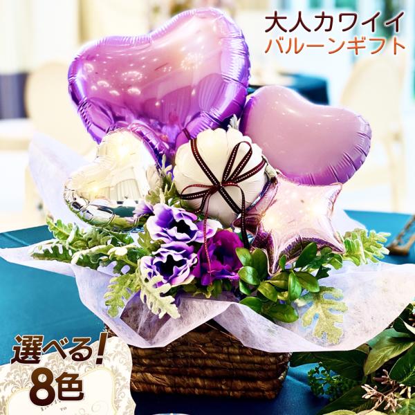 バルーン フラワー ギフト 大人カワイイ バルーンアレンジ  ギフト 発表会 誕生日 プレゼント 風船  出産祝  結婚祝 記念日 選べる８色