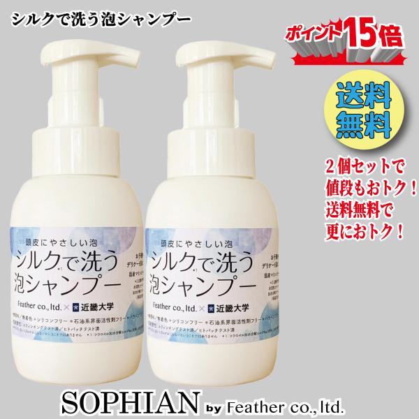 2個セット シルクで洗う泡シャンプー お得 割引 低刺激 敏感肌 シリコンフリー 無香料 無着色 医療用ウィッグ qvcジャパン 安全 安心 化学療法 フェザー FEATHER