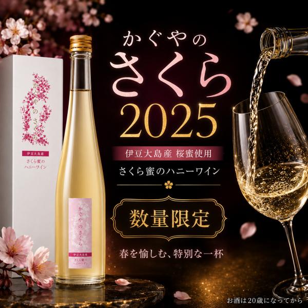 ハニーワイン かぐやのさくら ミード 蜂蜜酒 2025 375ml 桜蜜 伊豆大島 限定酒 リキュール 甘口 お酒 ギフト プレゼント ORAMEL オラメル オオシマザクラ