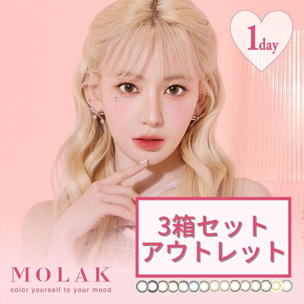 ＊MOLAK（モラク）ワンデー　1箱10枚入り＊●カラー：サクラペタル・ティントブラウン・サクラスモア・メルティーミスト・ダズルベージュ、ダズルグレー、コーラルブラウン、ミラーグレー●含水率：55.0%●レンズ直径（DIA）：14.2mm●...