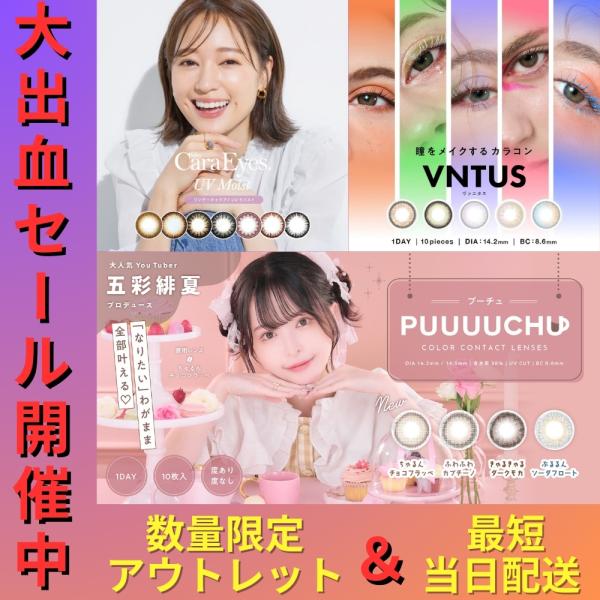 ＊PUUUUCHU（プーチュ）1箱10枚入り＊●カラー：ちゅるんチョコフラッペ・ふわふわカプチーノ・きゅるきゅるダークモカ・ぷるるんソーダフロート●含水率：38％●レンズ直径（DIA）14.2mm：ちゅるんチョコフラッペ・ぷるるんソーダフロ...