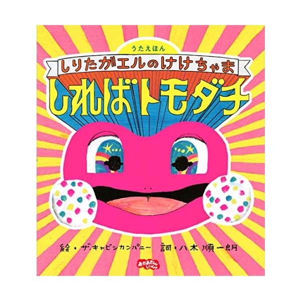 うたえほん しりたガエルのけけちゃま しればトモダチ (うたえほん おかあさんといっしょ)