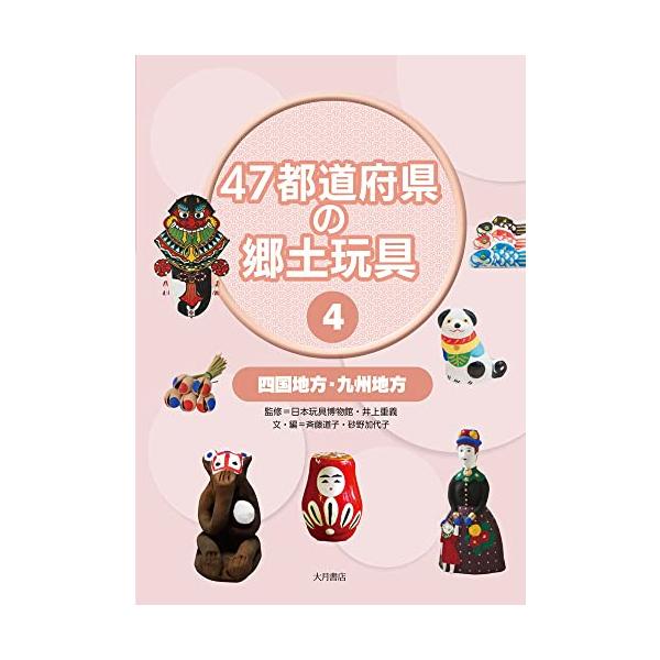 47都道府県の郷土玩具４　四国地方・九州地方