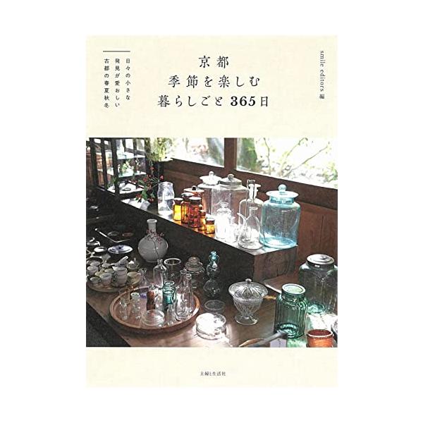 京都 季節を楽しむ暮らしごと 365日: 日々の小さな発見が愛おしい古都の春夏秋冬