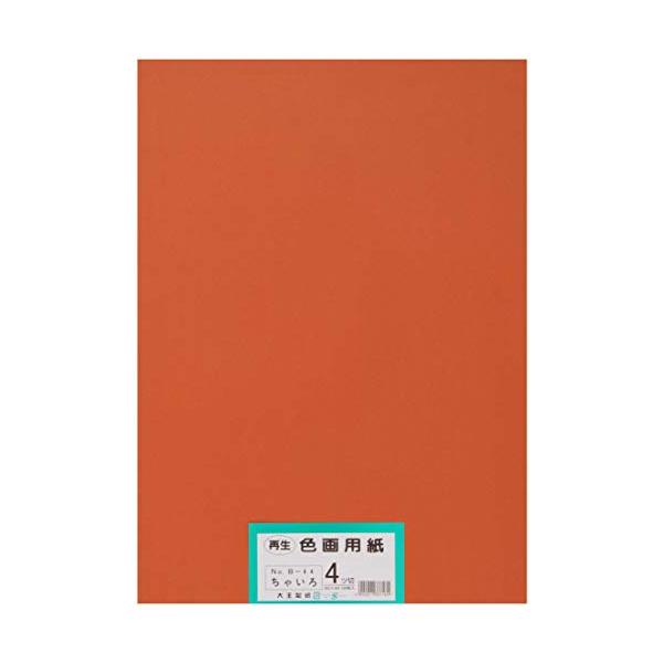 大王製紙 画用紙 再生色画用紙 四ツ切サイズ 100枚入 ちゃいろ(茶色)