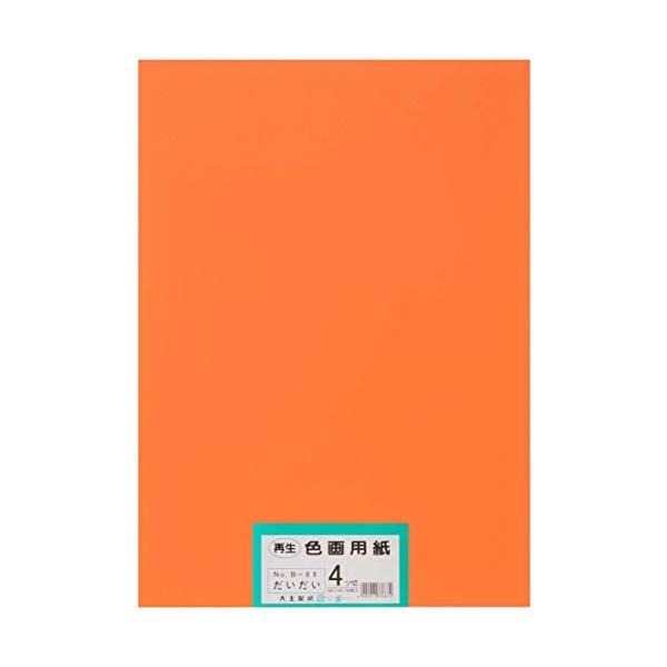 大王製紙 画用紙 再生色画用紙 四ツ切サイズ 100枚入 だいだい(橙)