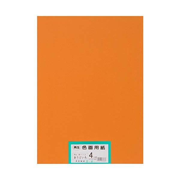 大王製紙 画用紙 再生色画用紙 四ツ切サイズ 100枚入 おうどいろ(黄土色)