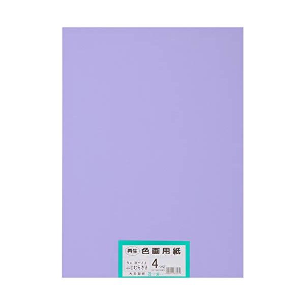 大王製紙 画用紙 再生色画用紙 四ツ切サイズ 100枚入 ふじむらさき(藤紫)