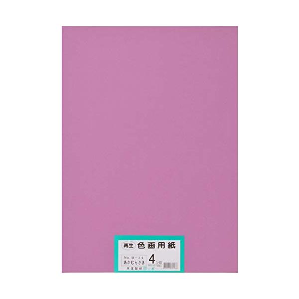大王製紙 画用紙 再生色画用紙 四ツ切サイズ 100枚入 あかむらさき(赤紫)