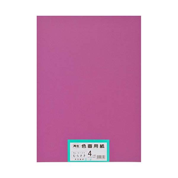 大王製紙 画用紙 再生色画用紙 四ツ切サイズ 100枚入 むらさき(紫)