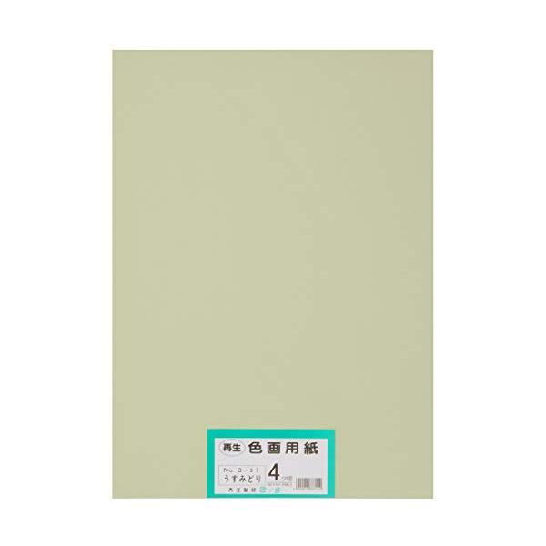 大王製紙 画用紙 再生色画用紙 四ツ切サイズ 100枚入 うすみどり(薄緑)
