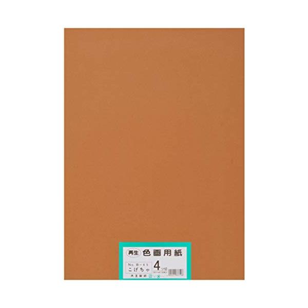 大王製紙 画用紙 再生色画用紙 四ツ切サイズ 100枚入 こげちゃ(こげ茶)