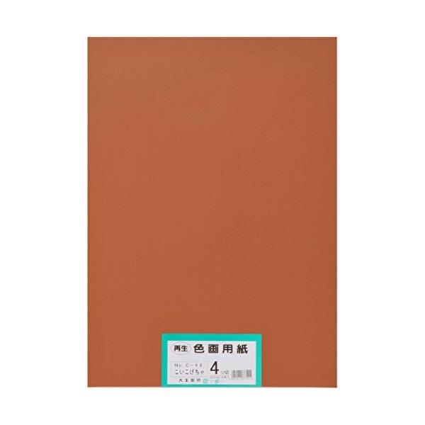 大王製紙 画用紙 再生色画用紙 四ツ切サイズ 100枚入 こいこげちゃ(濃いこげ茶)