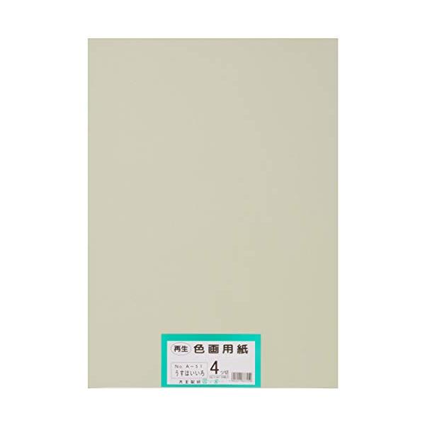 大王製紙 画用紙 再生色画用紙 四ツ切サイズ 100枚入 うすいはいいろ(薄灰色)