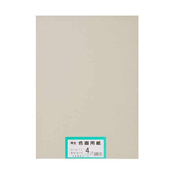 大王製紙 画用紙 再生色画用紙 四ツ切サイズ 100枚入 あかるいはいいろ(明るい灰色)