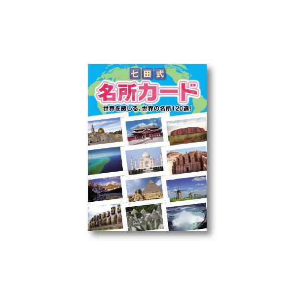 フラッシュカード七田（しちだ）式名所カード（0歳〜5歳