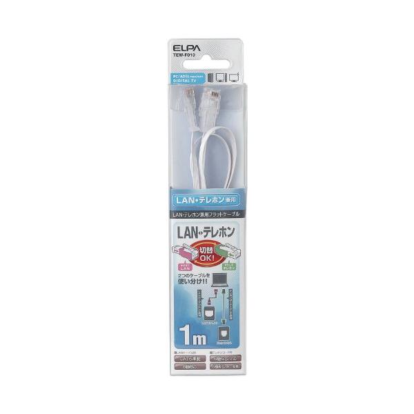 【中古】エルパ (ELPA) TELLAN兼用フラットCAT6 LANケーブル 有線LAN 電話線 8極8芯用 10m TEW-F100 エルパ(ELPA) TELLAN兼用フラット LANケーブル 電話線 CAT6準拠 8極8芯