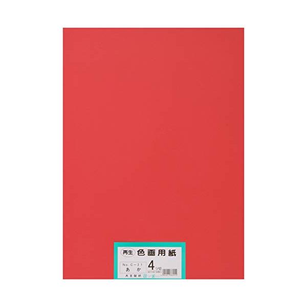 大王製紙 画用紙 再生色画用紙 四ツ切サイズ 100枚入 あか(赤)