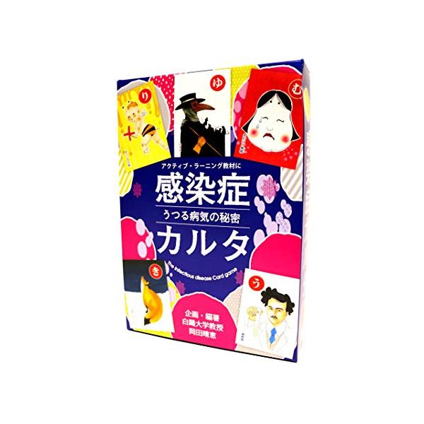 感染症をアクティブ・ラーニング 感染症カルタ~うつる病気の秘密~