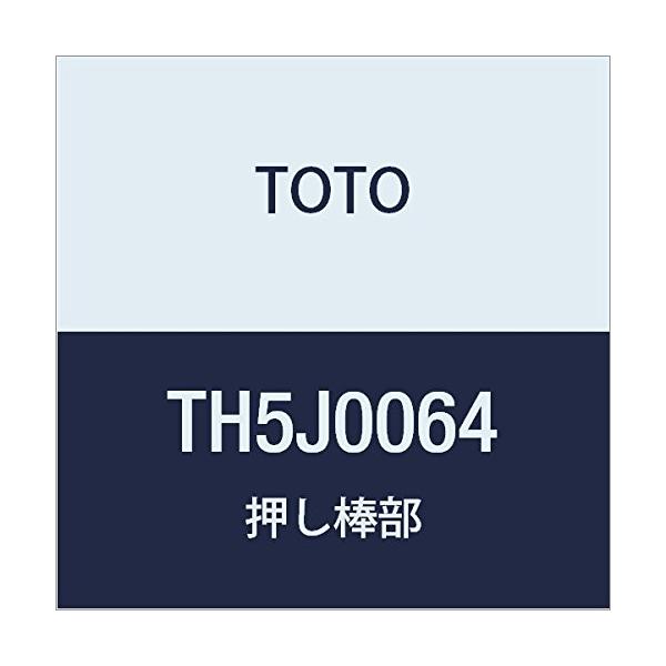 TOTO 押し棒部 TH5J0064