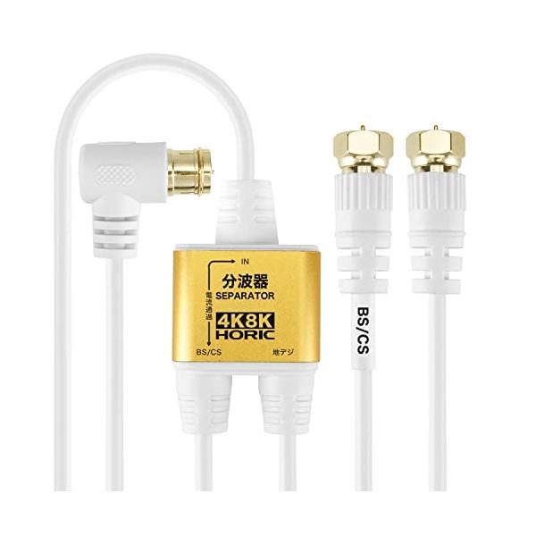 他サイト： ホーリック アンテナ分波器 【4K8K放送(3224MHz)/BS/CS/地デジ/CATV 対応】 極細ケーブル一体型 2m/30cm ホワイト ネジの商品画像