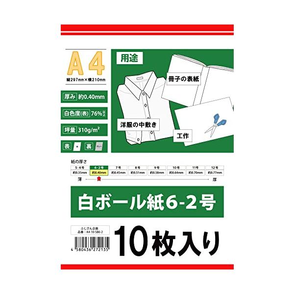 ふじさん企画 A4 台紙 厚紙 両面無地 日本製 白ボール紙 6-2号 310g/m2 白色度76% 紙厚0.40mm 10枚 A4-10-SB-2