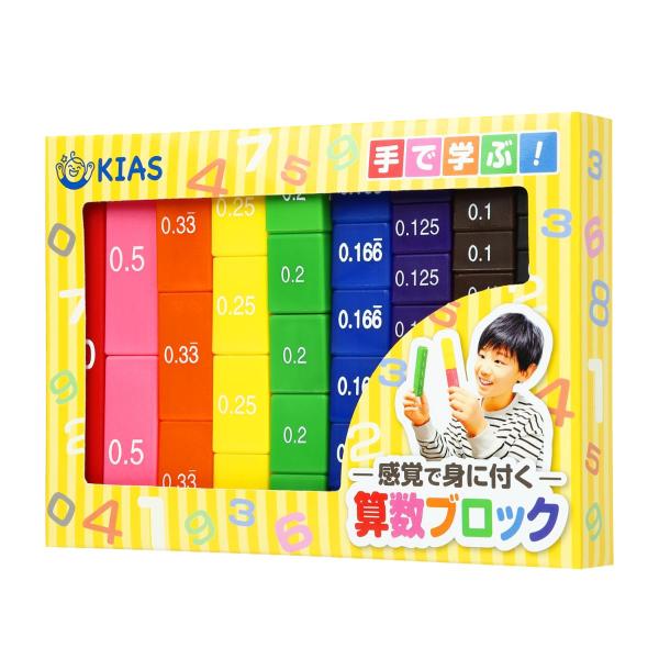 キアーズ 算数 ブロック 知育 学習 小学生 学べる おもちゃ 玩具 算数