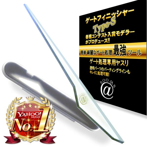 ゲートフィニッシャー Type-S ガラスヤスリ プラモデル ガンプラ ゲート処理用