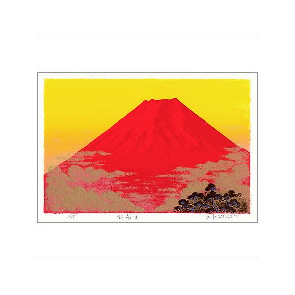 【無料ラッピングサービス有り】 吉岡浩太郎 額縁付きシルクスクリーン（版画） 557×442mm 赤富士