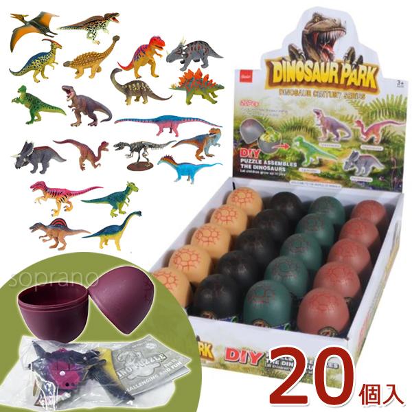 恐竜フィギュア 組立恐竜パズル 20個入り 立体恐竜パズル 恐竜のタマゴ