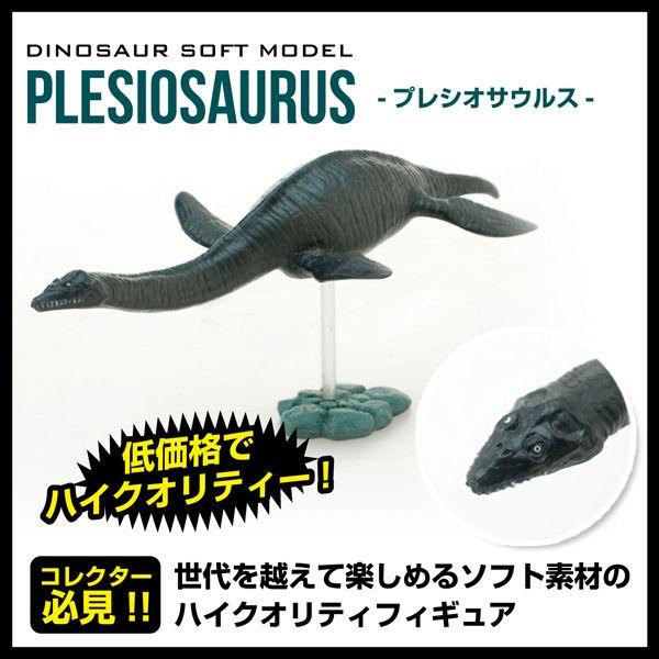 フェバリット 恐竜フィギュア ダイナソー ソフトモデル プレシオ