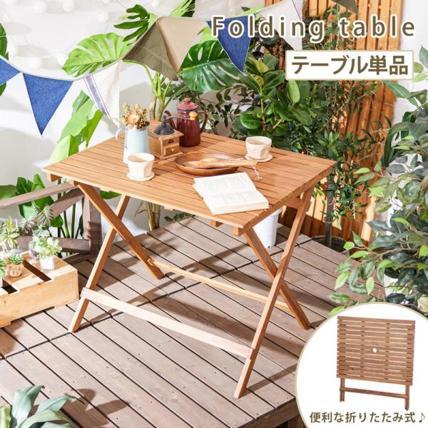 折りたたみテーブル 単品 90cm ガーデンテーブル バルコニー テラス テーブル 机 木製 ガーデンファニチャー おしゃれ カフェ 0427