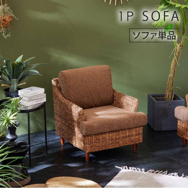 【送料込】アバカ 1人掛けソファ アジアン リゾート 天然木 インドネシア直輸入 sor2020_am0437