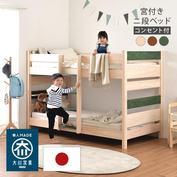 自社オリジナル 二段ベッド 分離 宮付き 子供 大人用 ロータイプ 2段ベッド ベッドフレーム 収納 ひのき 檜 桧 ヒノキ コンセント 抗菌 国産 大川 シャルマン