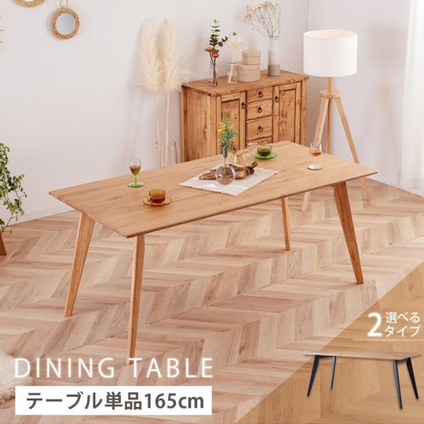ダイニングテーブル 165cm 単品 4人掛け 5人 6人 食卓テーブル 天然木 無垢 オーク ナチュラル 木製 黒脚 北欧 モダン おしゃれ シンプル カインドA