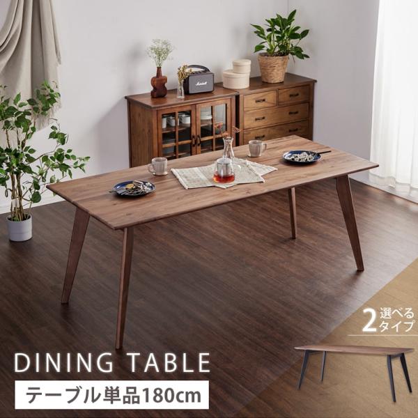 ダイニングテーブル 180cm 単品 4人掛け 5人 6人 食卓テーブル 天然木 無垢 ウォールナット 木製 黒脚 北欧 モダン おしゃれ シンプル カインドA