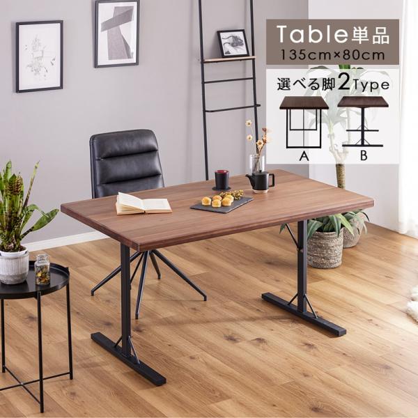 ダイニングテーブル 単品 135cm テーブル 食卓 4人 ロの字脚 T脚 ...