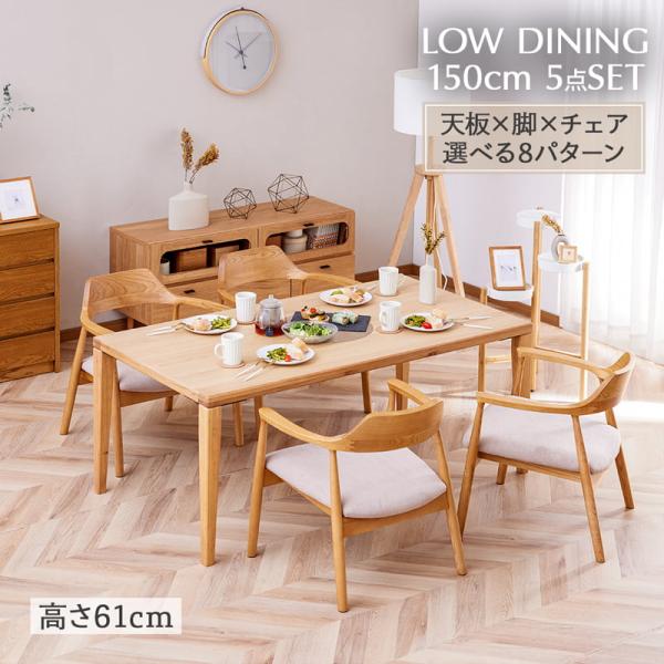 ダイニングセット 150cm 5点セット ローダイニング ローテーブル 低め 食卓 シンプル ウォールナット オーク 北欧 おしゃれ カフェ モダン バズ
