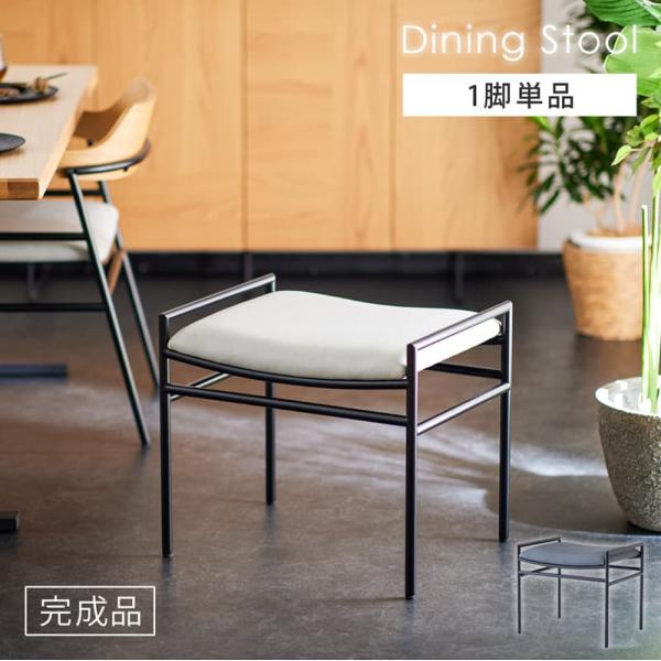ダイニングスツール 1脚 完成品 スツール チェア 荷物置き 玄関 アイアン スチール ファブリックレザー PVC ブラック グレー アイボリー モダン 北欧 クロス