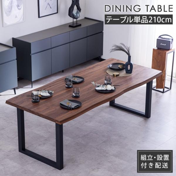 組立・設置付配送 ダイニングテーブル 210cm 単品 食卓 テーブル 6人用 一枚板風 耳付き 波形 無垢 天然木 ウォールナット 黒脚 おしゃれ 北欧 マドラス