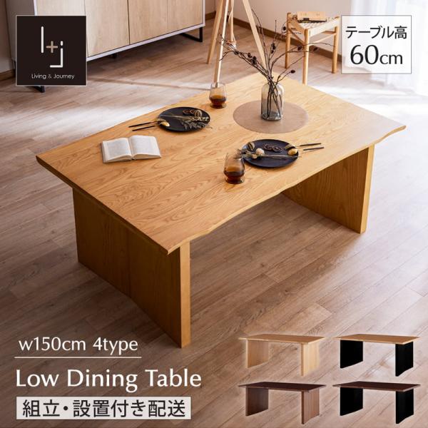《組立・設置配送付》 ローダイニング テーブル 幅150cm 低め ローテーブル 食卓 広い 一枚板風 木製 和モダン おしゃれ カフェ モダン 翡翠
