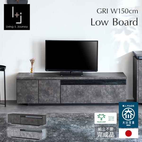 テレビボード 150cm  ローボード 完成品 組立不要 引出 収納付き AV機器収納  32型 45型 50型 石目調 錆石 大川家具 国産 ブラック グレー おしゃれ モダン GRI