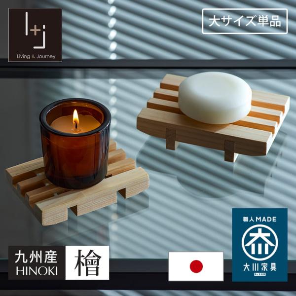 檜 ヒノキ ミニトレー 木製 日本製 小物置き アクセサリートレー 石鹸置き 九州産ひのき 北欧 おしゃれ 大川家具 ウッドミニトレイ大