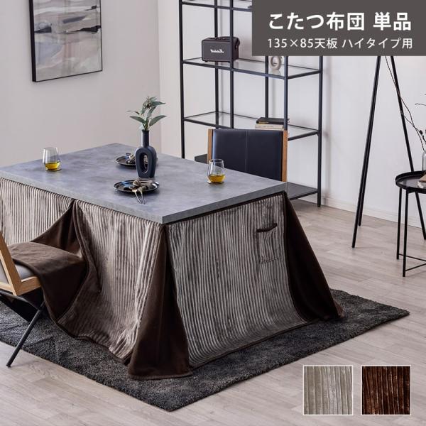 こたつ布団 ハイタイプ 135cm×85cm 単品 ダイニング こたつ掛け布団 コタツ布団 起毛 省スペース ナチュラル モダン 北欧 おしゃれ 0924