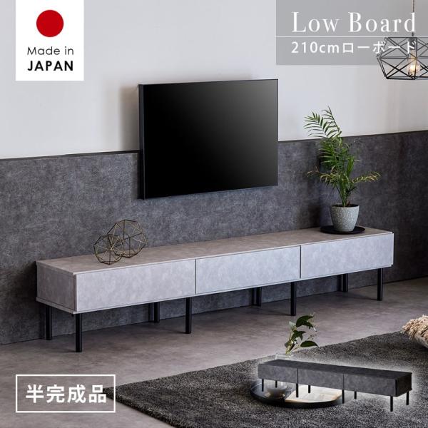 テレビボード 210cm 日本製 テレビ台 ローボード リビング収納 引き出し 脚付き 石目調 モルタル調 グレー グレージュ おしゃれ モダン 半 完成品 0929