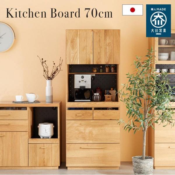 木製キッチンキャビネット 【国産家具、大川家具、売切れ品】 キッチンボード 幅70 国産 完成品 キッチン収納 食器棚 コンセント付き