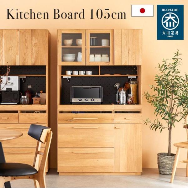 キッチンボード 幅105 国産 完成品 キッチン収納 食器棚 コンセント付き 無垢 木製 ホワイトオーク 大川家具 北欧 シンプル おしゃれ 0204